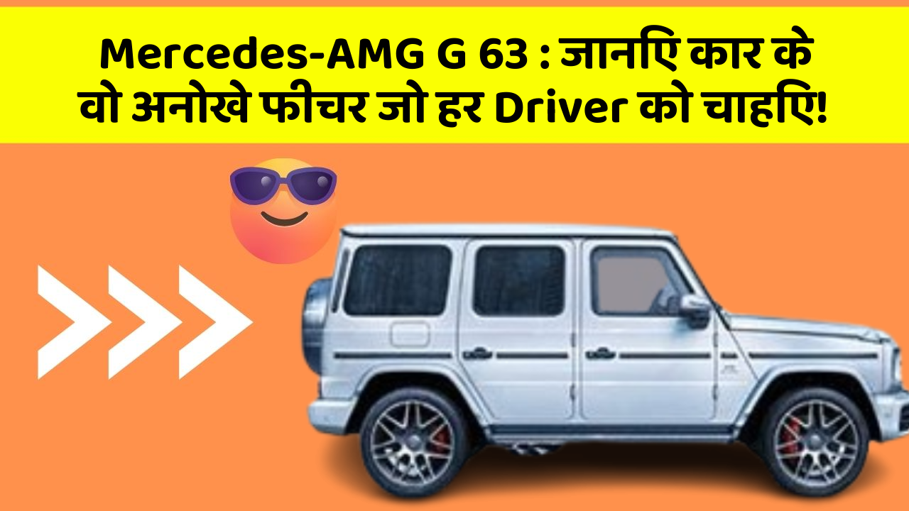 Mercedes-AMG G 63: जानिए कार के वो अनोखे फीचर जो हर Driver को चाहिए!