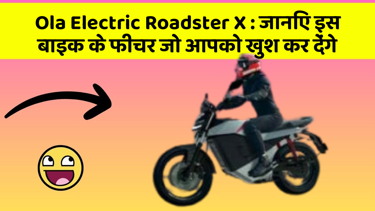 Ola Electric Roadster X : जानिए इस बाइक के फीचर जो आपको खुश कर देंगे
