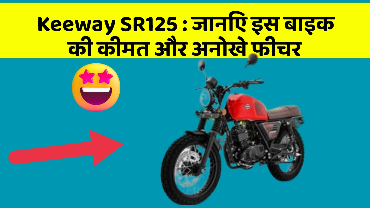 Keeway SR125: जानिए इस बाइक की कीमत और अनोखे फीचर