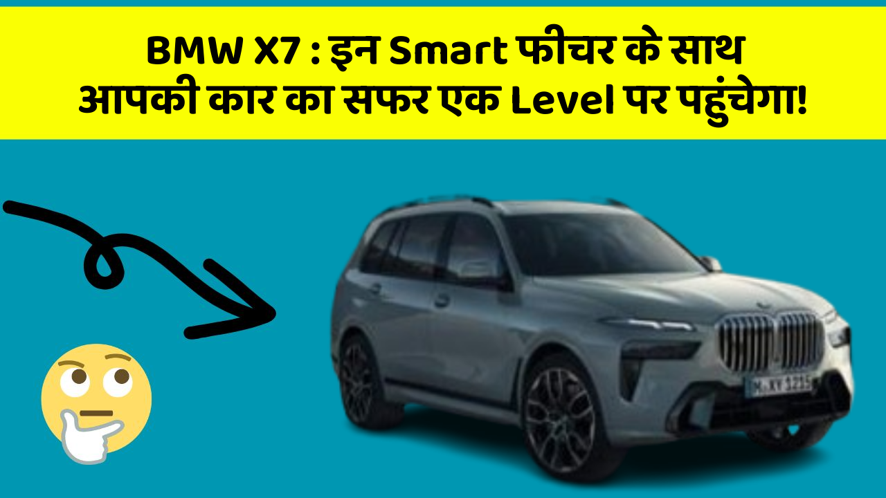 BMW X7 : इन Smart फीचर के साथ आपकी कार का सफर एक Level पर पहुंचेगा!