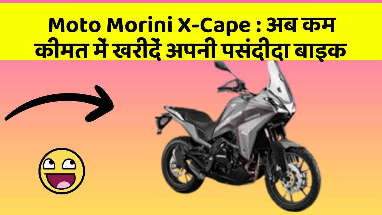 Moto Morini X-Cape: अब कम कीमत में खरीदें अपनी पसंदीदा बाइक