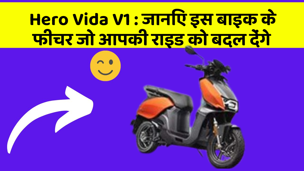 Hero Vida V1: जानिए इस बाइक के फीचर जो आपकी राइड को बदल देंगे