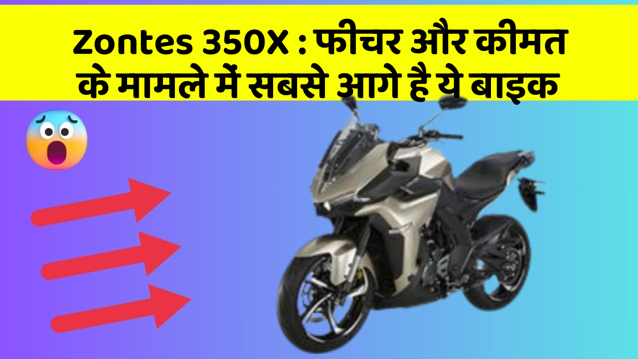 Zontes 350X : फीचर और कीमत के मामले में सबसे आगे है ये बाइक