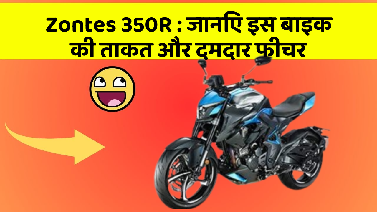 Zontes 350R : जानिए इस बाइक की ताकत और दमदार फीचर