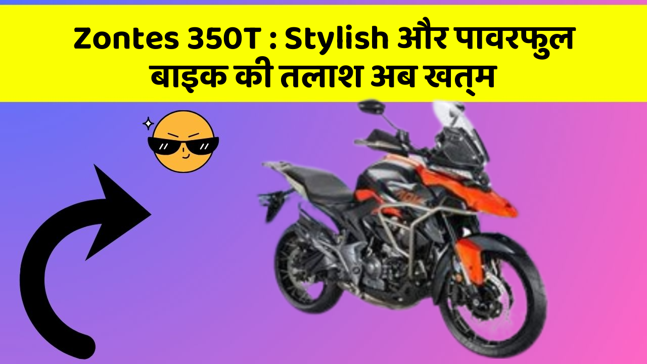 Zontes 350T : Stylish और पावरफुल बाइक की तलाश अब खत्म
