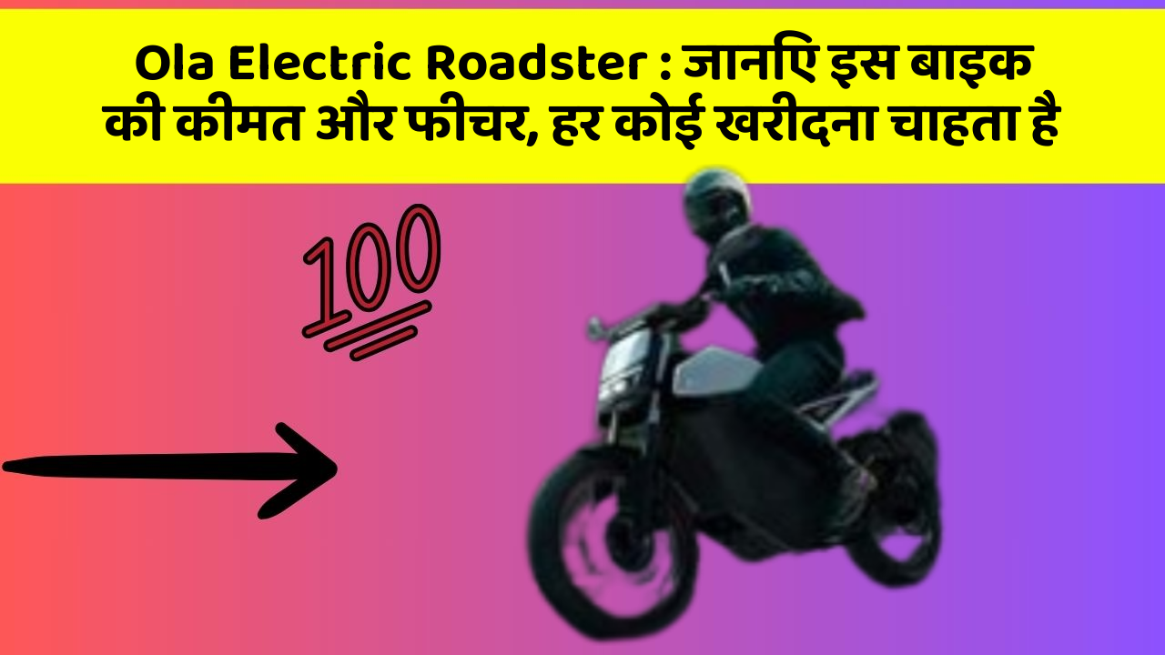 Ola Electric Roadster : जानिए इस बाइक की कीमत और फीचर, हर कोई खरीदना चाहता है