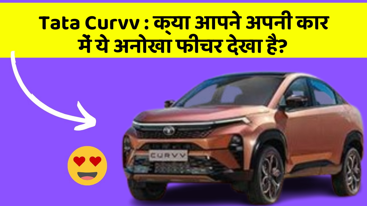 Tata Curvv: क्या आपने अपनी कार में ये अनोखा फीचर देखा है?