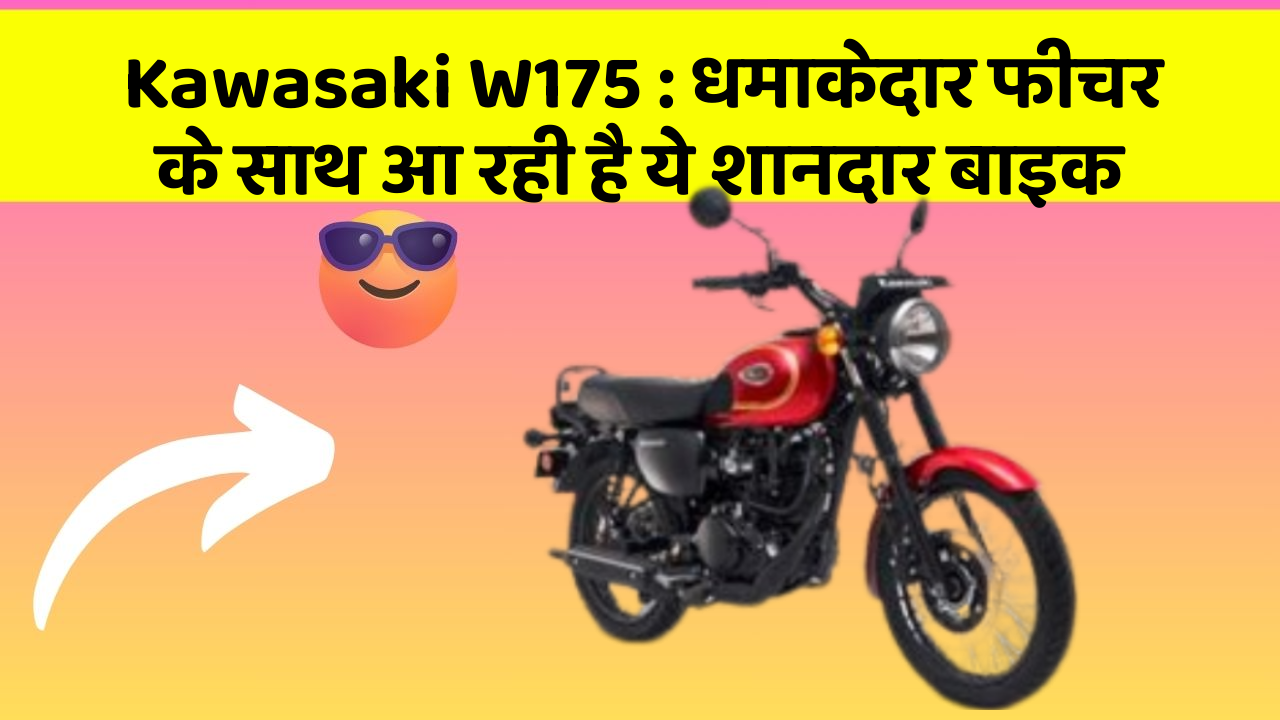 Kawasaki W175: धमाकेदार फीचर के साथ आ रही है ये शानदार बाइक