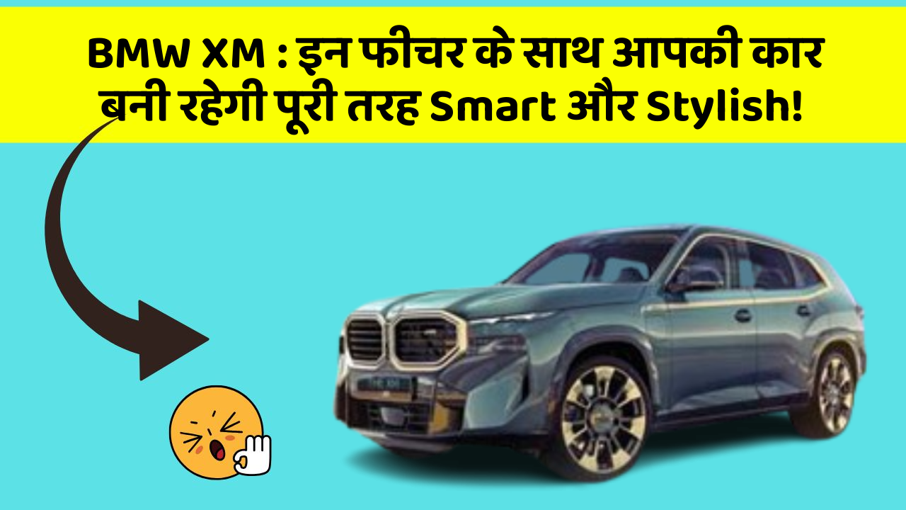BMW XM: इन फीचर के साथ आपकी कार बनी रहेगी पूरी तरह Smart और Stylish!
