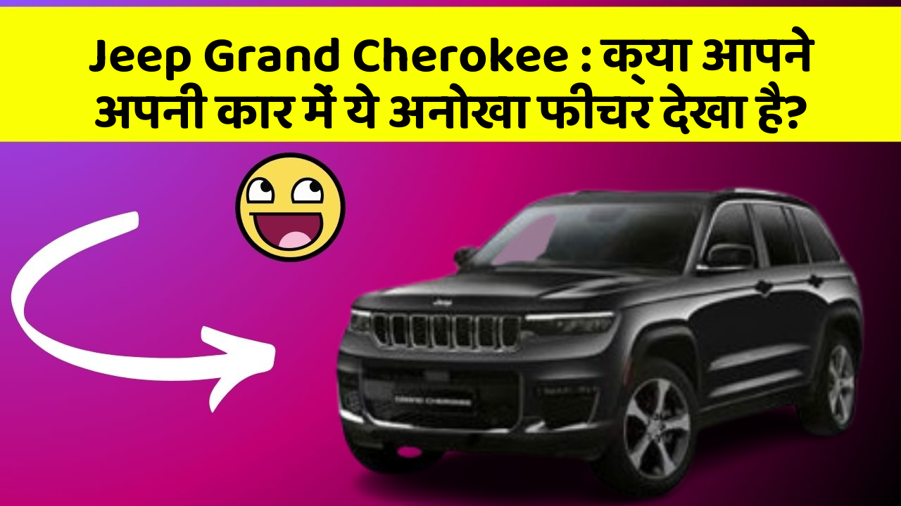 Jeep Grand Cherokee: क्या आपने अपनी कार में ये अनोखा फीचर देखा है?
