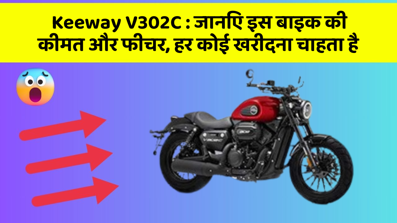 Keeway V302C : जानिए इस बाइक की कीमत और फीचर, हर कोई खरीदना चाहता है