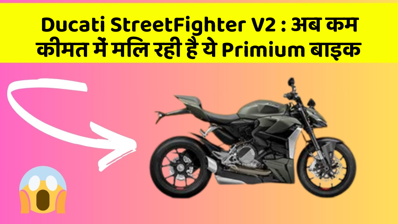 Ducati StreetFighter V2 : अब कम कीमत में मिल रही है ये Primium बाइक