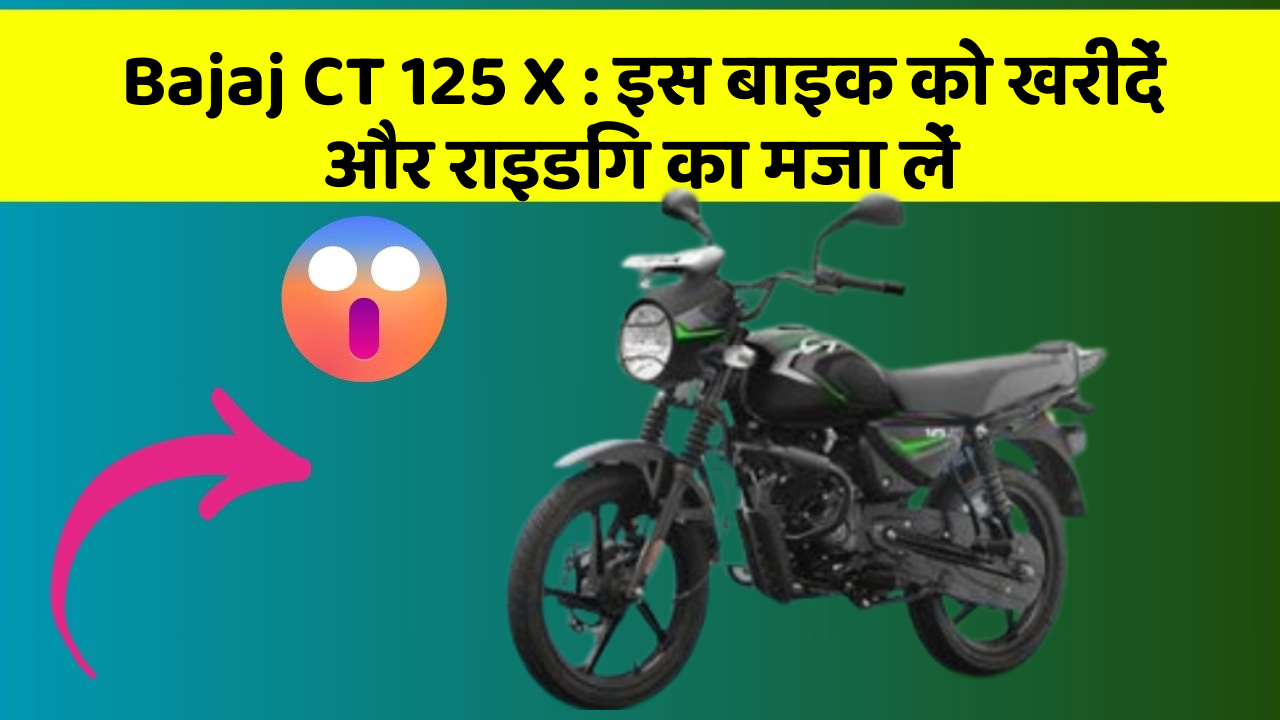 Bajaj CT 125 X : इस बाइक को खरीदें और राइडिंग का मजा लें