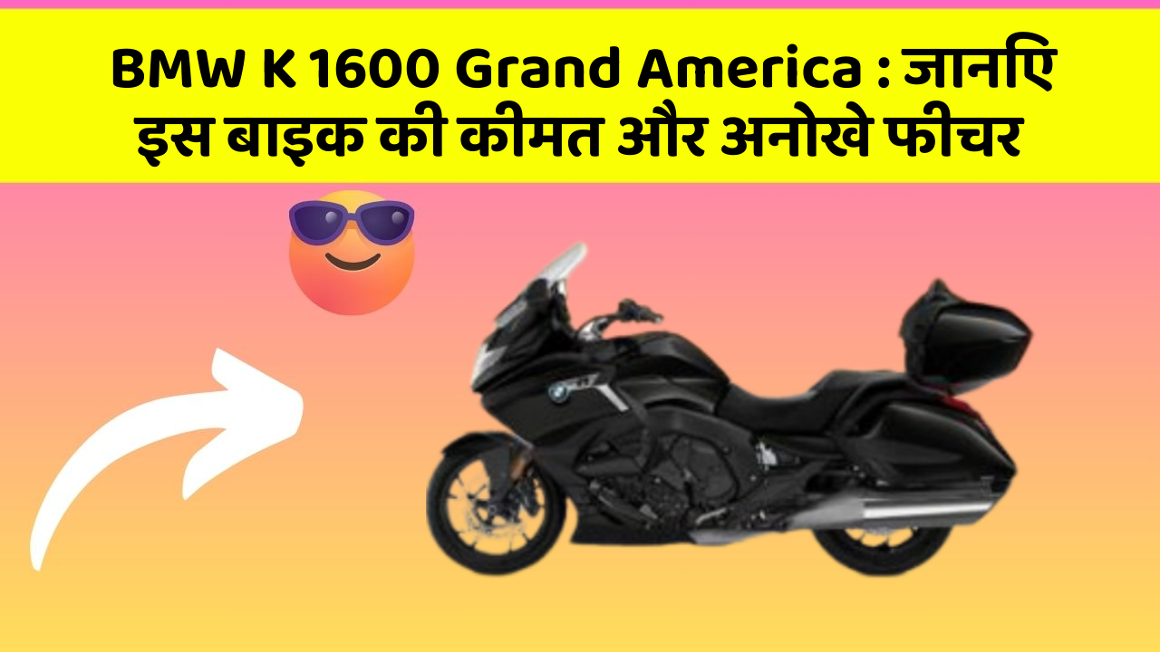 BMW K 1600 Grand America: जानिए इस बाइक की कीमत और अनोखे फीचर