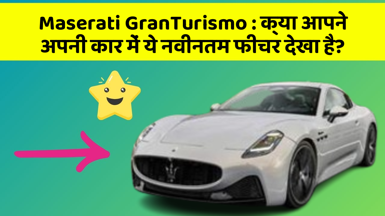 Maserati GranTurismo : क्या आपने अपनी कार में ये नवीनतम फीचर देखा है?