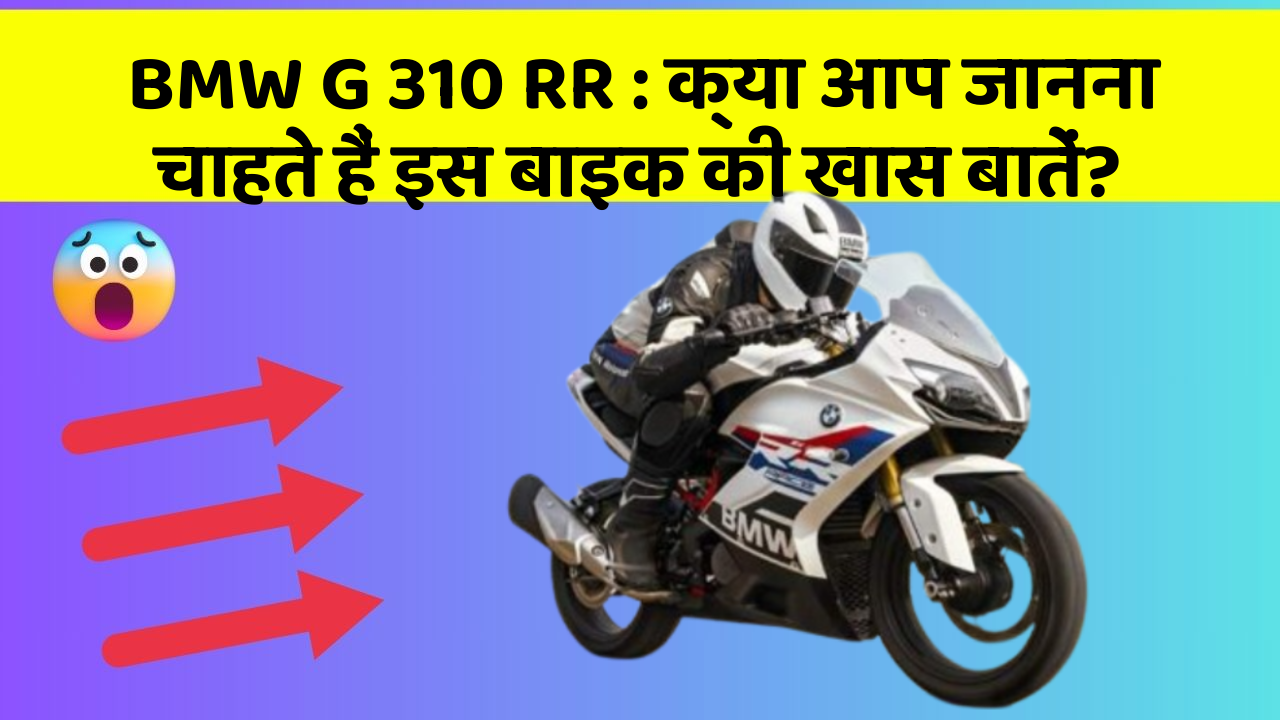 BMW G 310 RR : क्या आप जानना चाहते हैं इस बाइक की खास बातें?