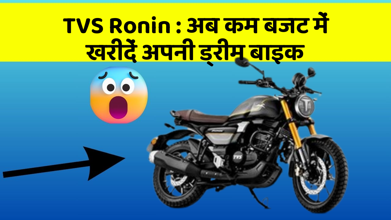 TVS Ronin : अब कम बजट में खरीदें अपनी ड्रीम बाइक