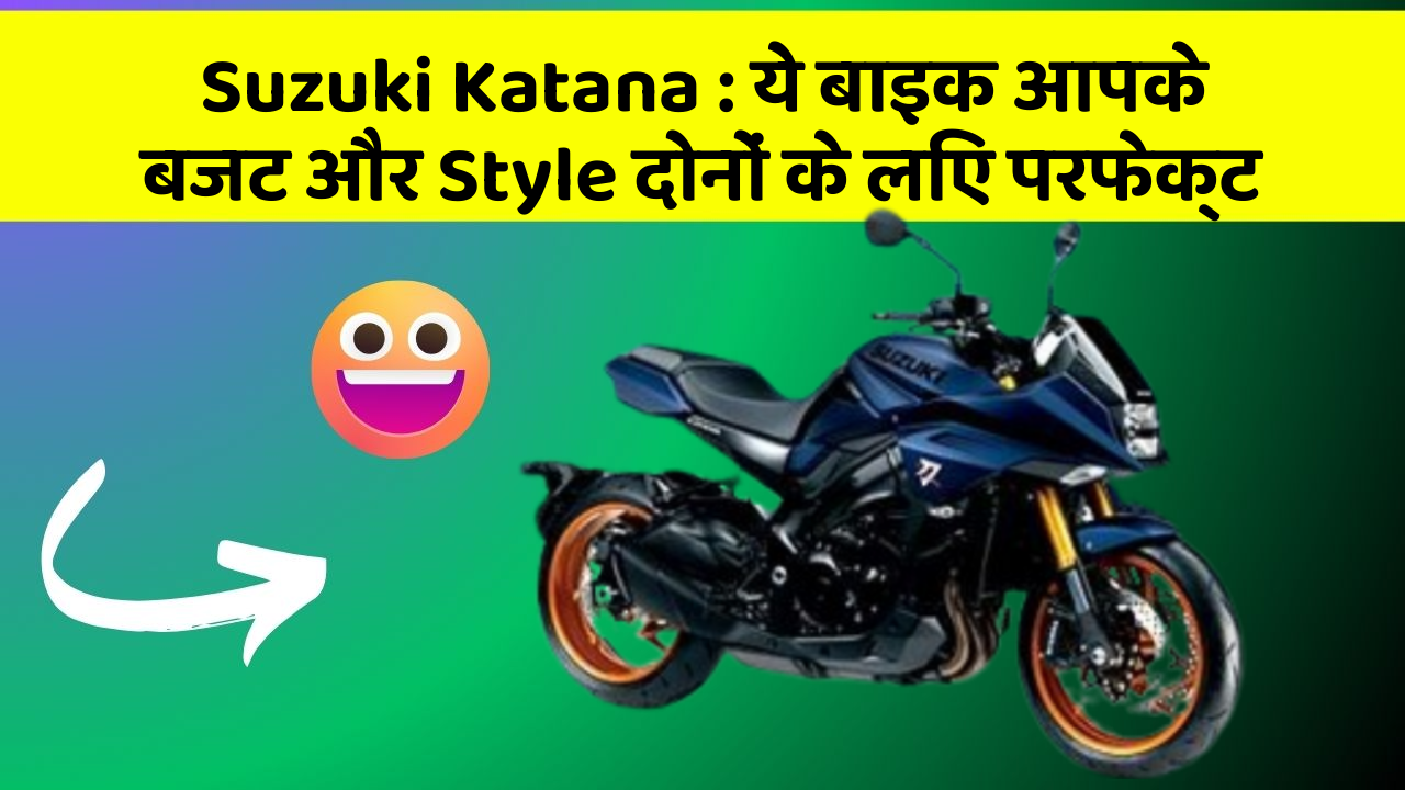 Suzuki Katana : ये बाइक आपके बजट और Style दोनों के लिए परफेक्ट