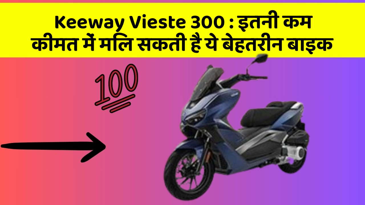Keeway Vieste 300 : इतनी कम कीमत में मिल सकती है ये बेहतरीन बाइक