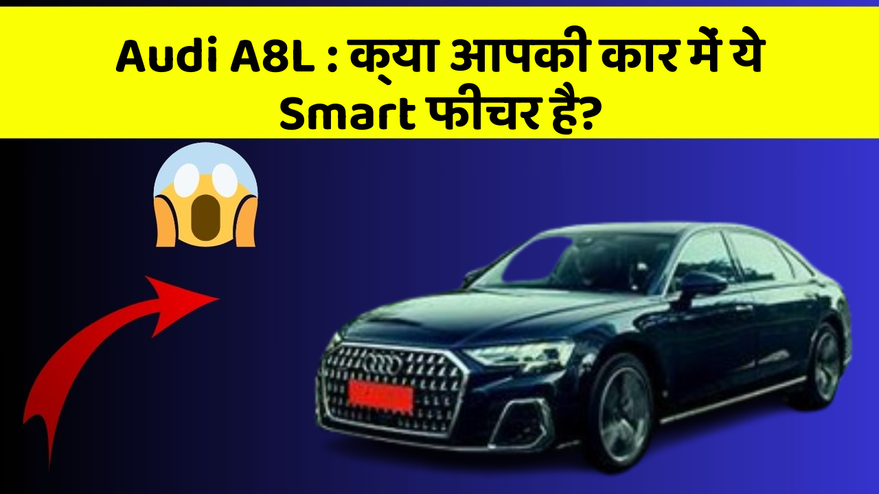 Audi A8L : क्या आपकी कार में ये Smart फीचर है?