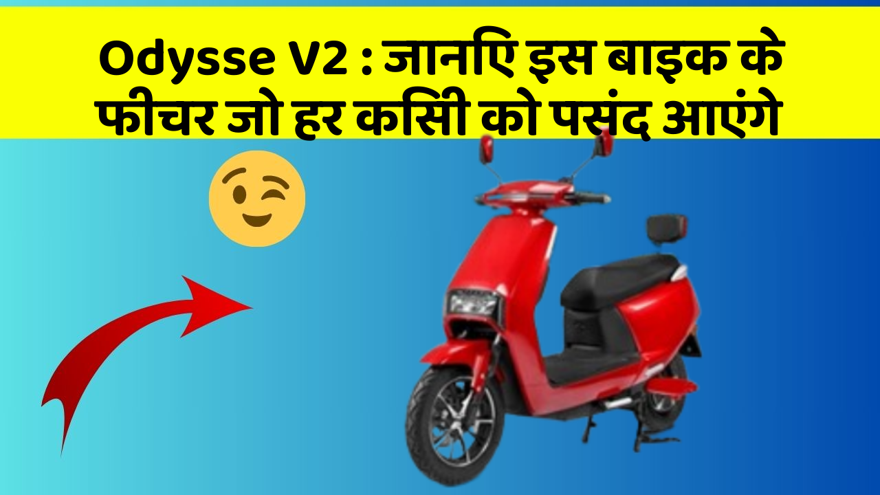 Odysse V2: जानिए इस बाइक के फीचर जो हर किसी को पसंद आएंगे