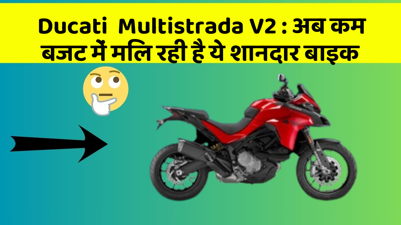 Ducati  Multistrada V2: अब कम बजट में मिल रही है ये शानदार बाइक
