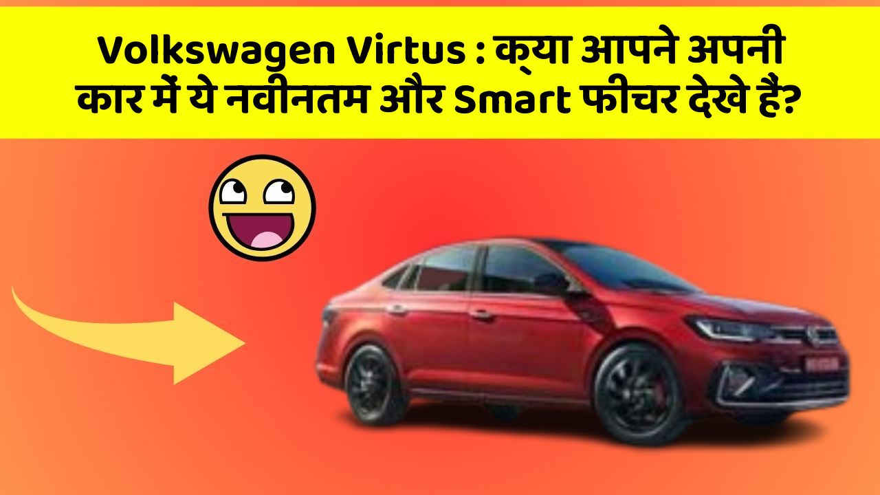 Volkswagen Virtus: क्या आपने अपनी कार में ये नवीनतम और Smart फीचर देखे हैं?