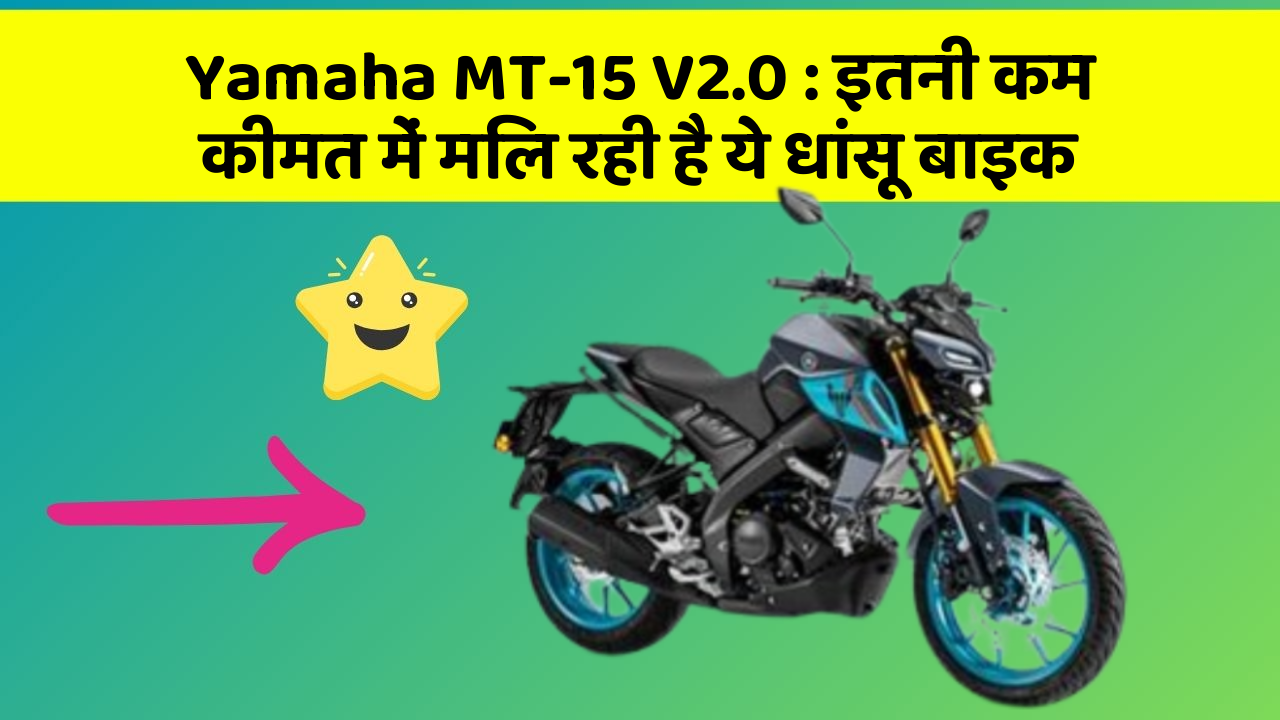 Yamaha MT-15 V2.0 : इतनी कम कीमत में मिल रही है ये धांसू बाइक