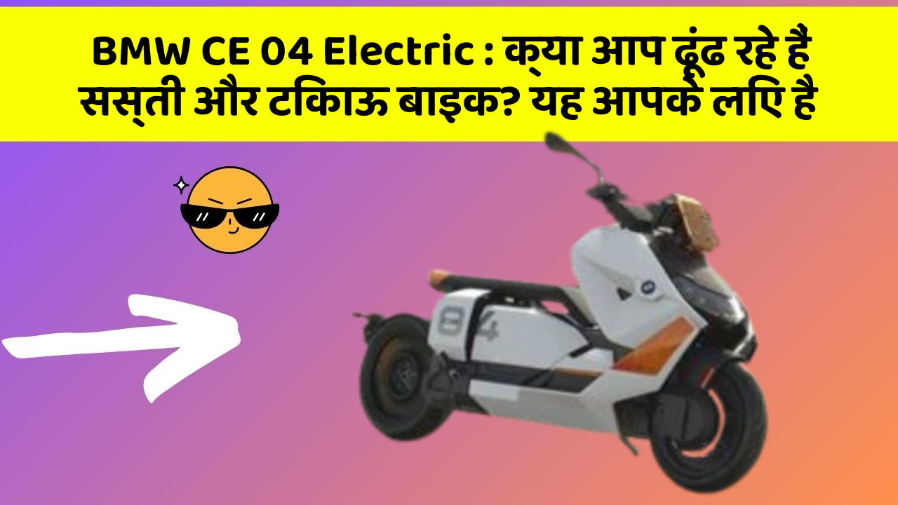 BMW CE 04 Electric: क्या आप ढूंढ रहे हैं सस्ती और टिकाऊ बाइक? यह आपके लिए है