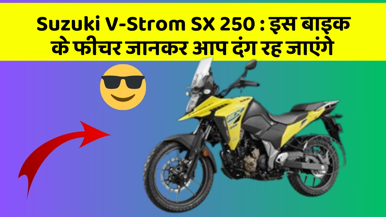 Suzuki V-Strom SX 250: इस बाइक के फीचर जानकर आप दंग रह जाएंगे