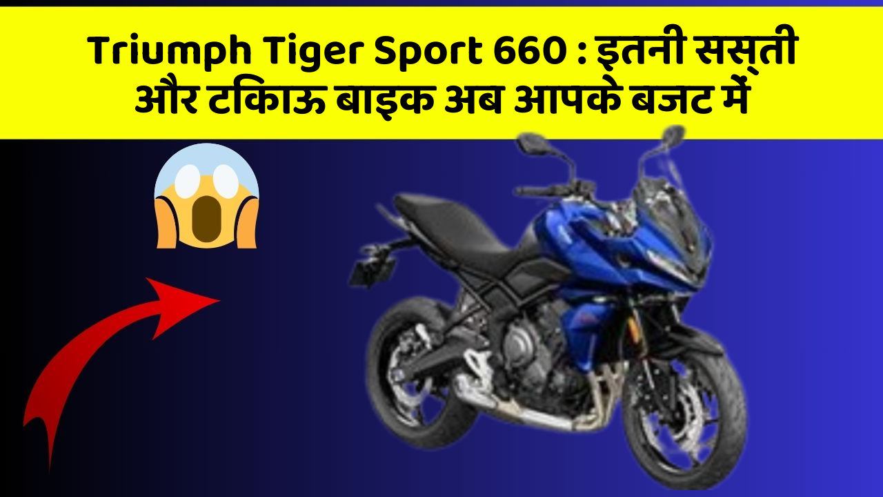 Triumph Tiger Sport 660: इतनी सस्ती और टिकाऊ बाइक अब आपके बजट में