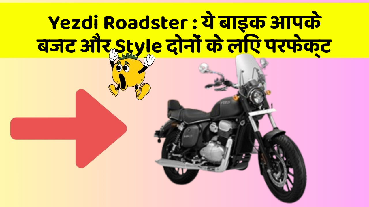 Yezdi Roadster: ये बाइक आपके बजट और Style दोनों के लिए परफेक्ट