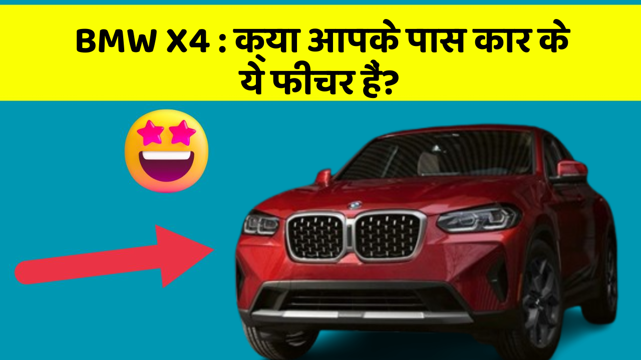 BMW X4: क्या आपके पास कार के ये फीचर हैं?