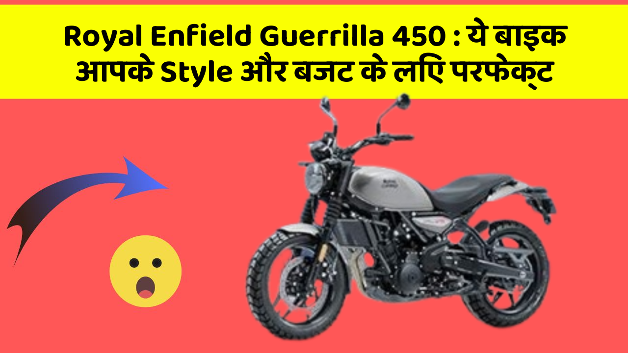 Royal Enfield Guerrilla 450: ये बाइक आपके Style और बजट के लिए परफेक्ट
