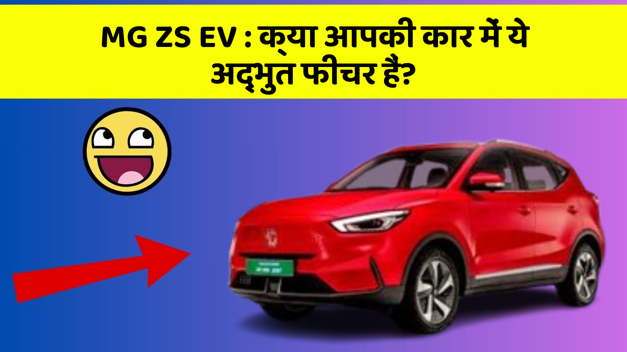 MG ZS EV: क्या आपकी कार में ये अद्भुत फीचर हैं?