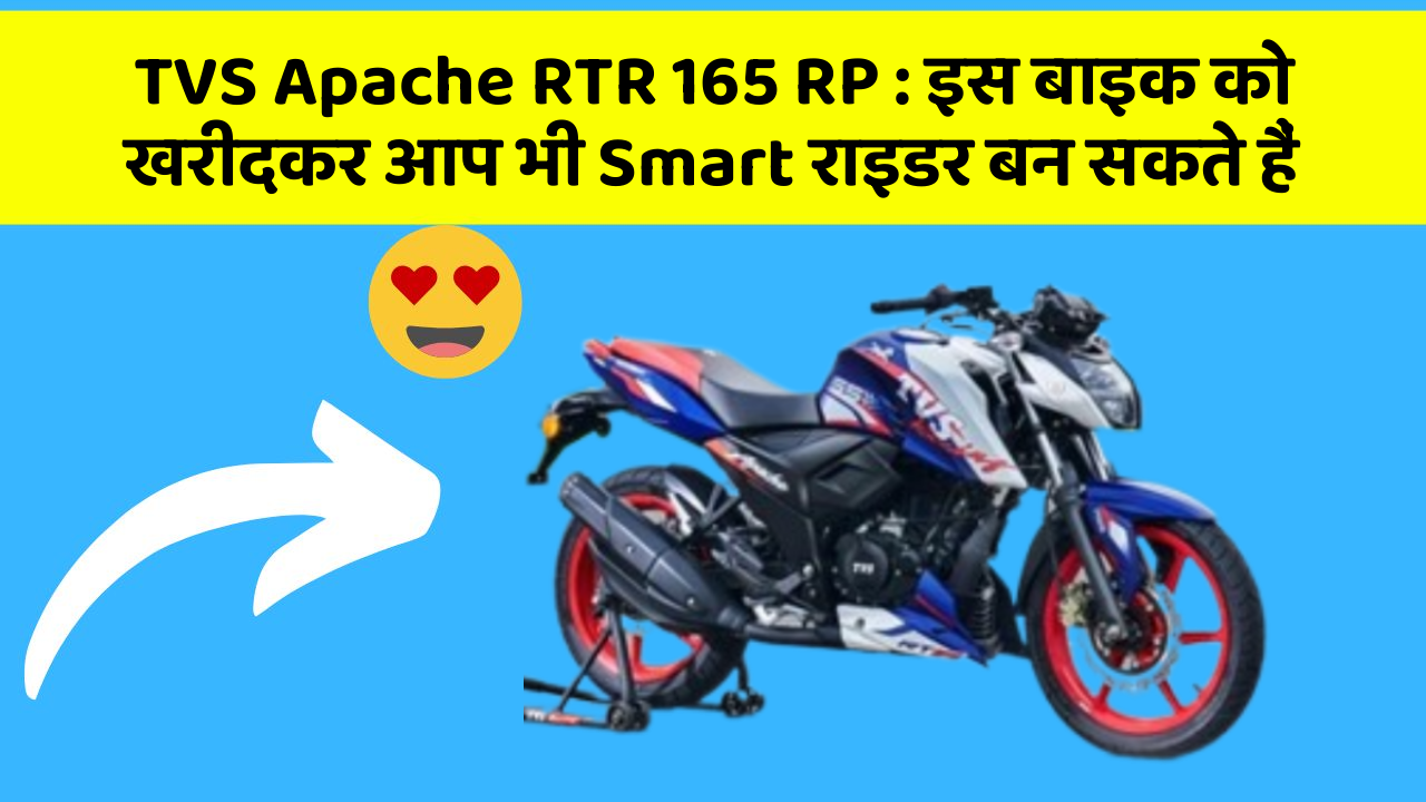TVS Apache RTR 165 RP : इस बाइक को खरीदकर आप भी Smart राइडर बन सकते हैं