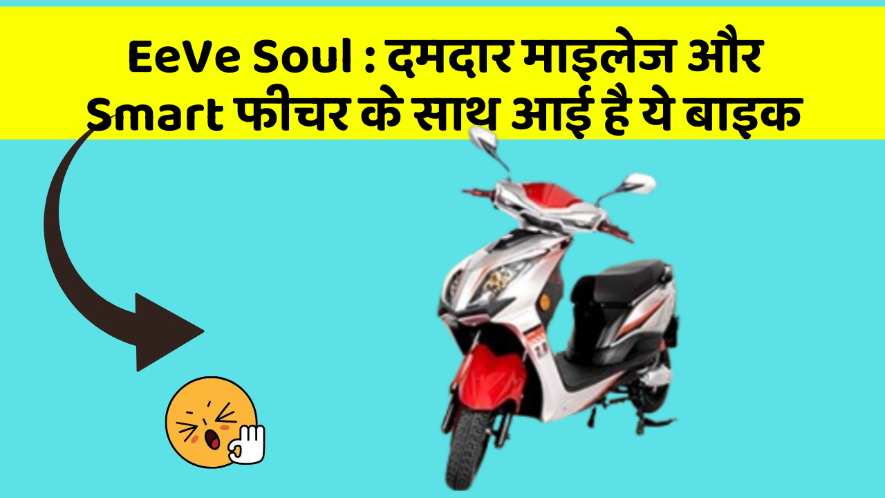 EeVe Soul: दमदार माइलेज और Smart फीचर के साथ आई है ये बाइक