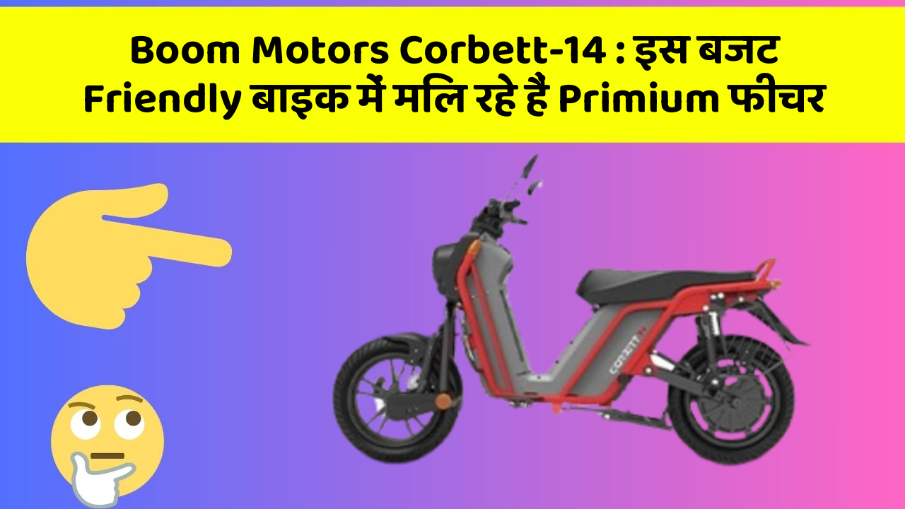 Boom Motors Corbett-14: इस बजट Friendly बाइक में मिल रहे हैं Primium फीचर