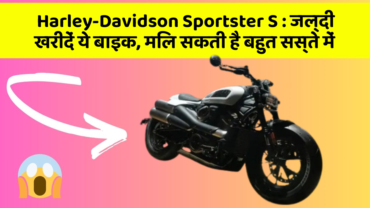 Harley-Davidson Sportster S: जल्दी खरीदें ये बाइक, मिल सकती है बहुत सस्ते में