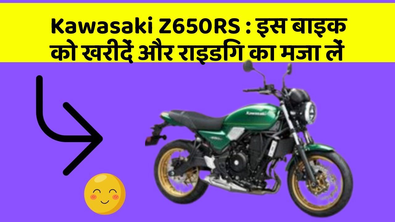 Kawasaki Z650RS: इस बाइक को खरीदें और राइडिंग का मजा लें