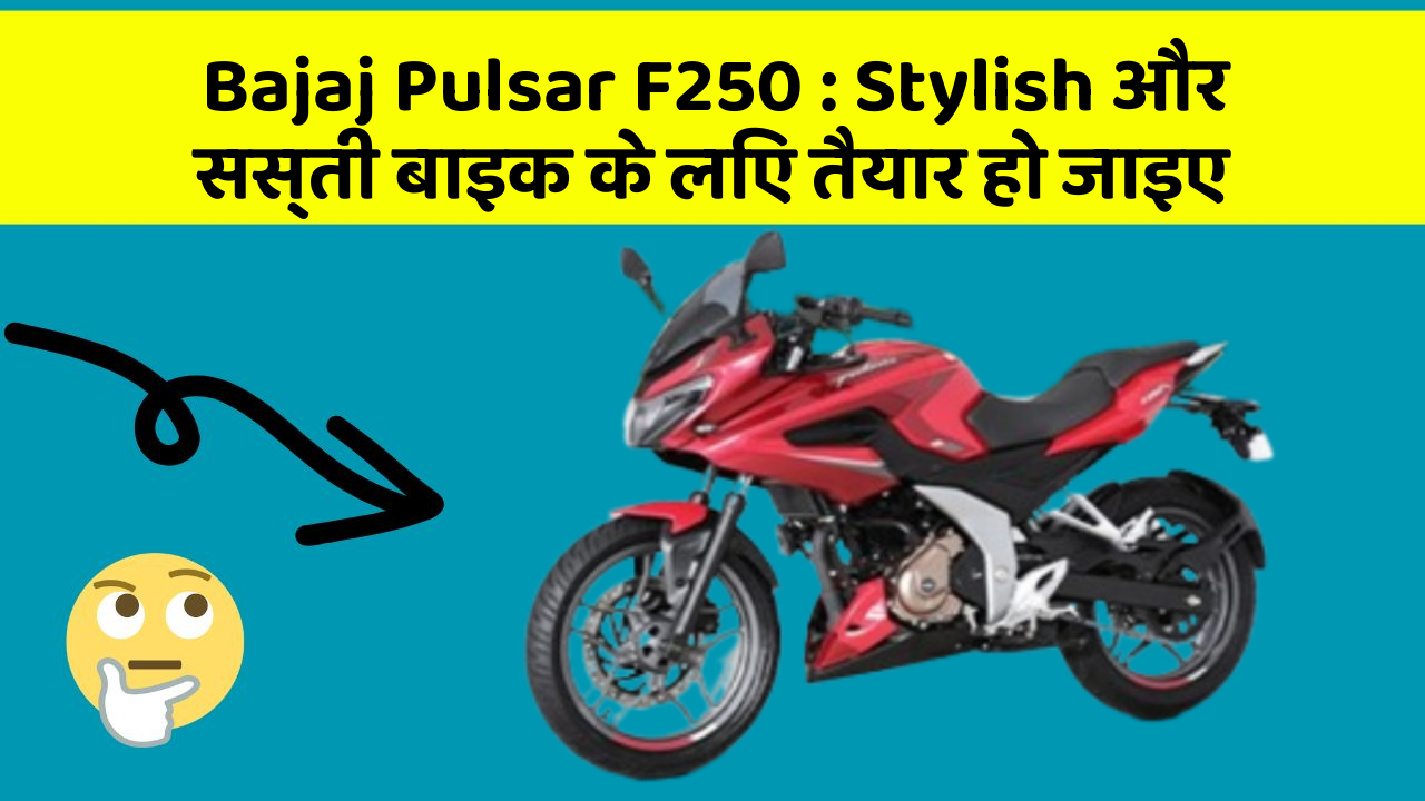 Bajaj Pulsar F250 : Stylish और सस्ती बाइक के लिए तैयार हो जाइए