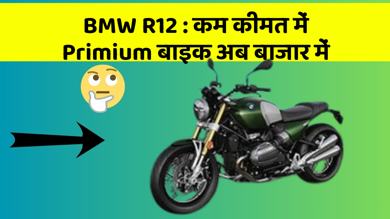 BMW R12: कम कीमत में Primium बाइक अब बाजार में