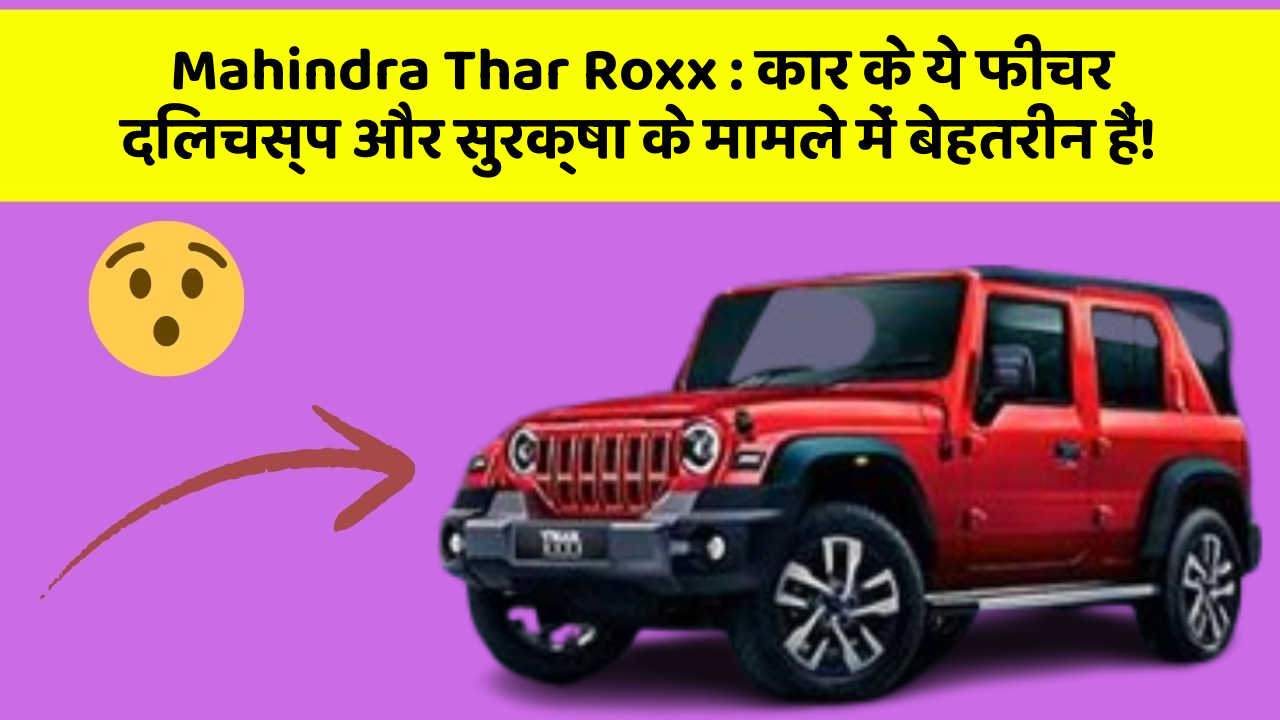 Mahindra Thar Roxx: कार के ये फीचर दिलचस्प और सुरक्षा के मामले में बेहतरीन हैं!