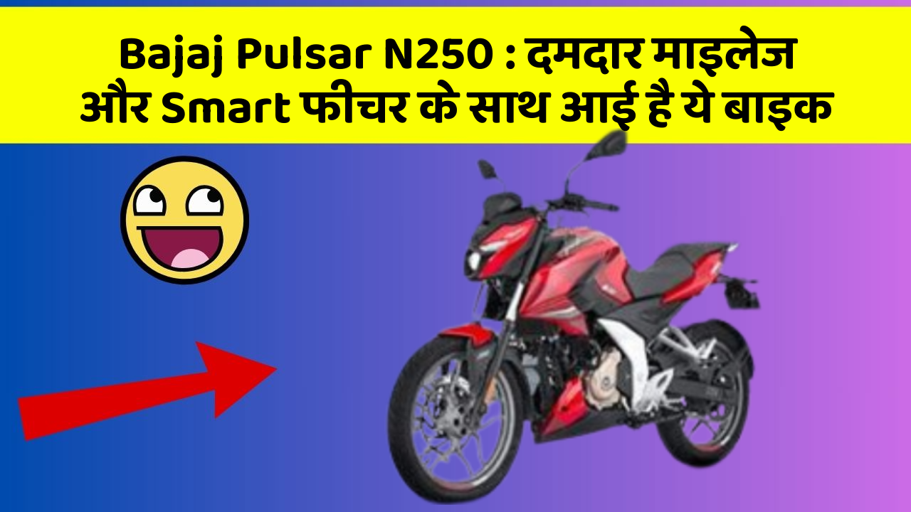 Bajaj Pulsar N250: दमदार माइलेज और Smart फीचर के साथ आई है ये बाइक