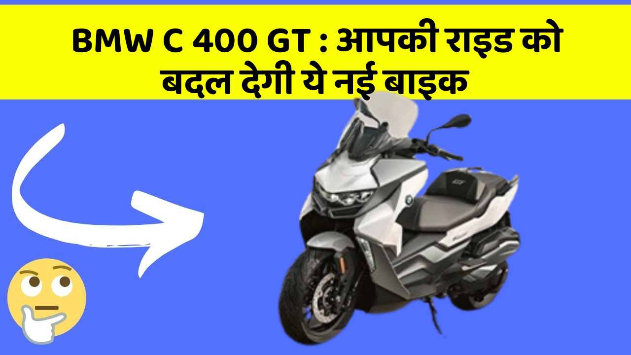 BMW C 400 GT : आपकी राइड को बदल देगी ये नई बाइक