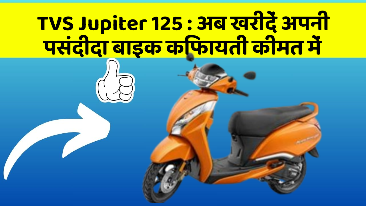 TVS Jupiter 125: अब खरीदें अपनी पसंदीदा बाइक किफायती कीमत में