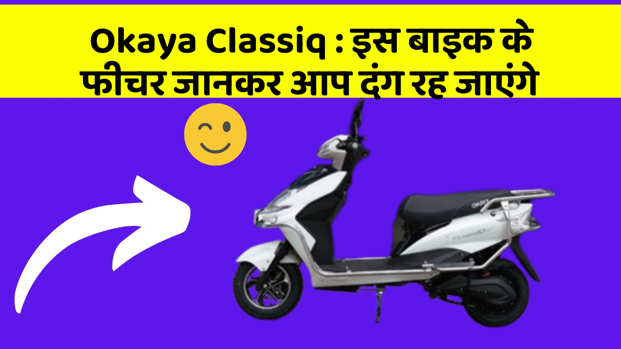 Okaya Classiq: इस बाइक के फीचर जानकर आप दंग रह जाएंगे