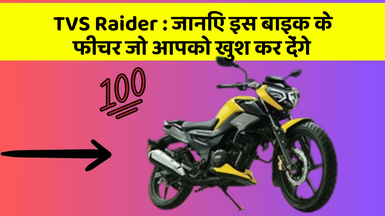 TVS Raider : जानिए इस बाइक के फीचर जो आपको खुश कर देंगे