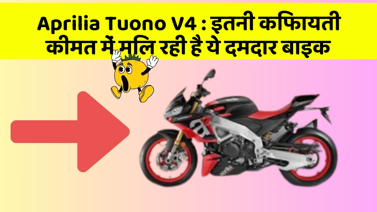 Aprilia Tuono V4: इतनी किफायती कीमत में मिल रही है ये दमदार बाइक