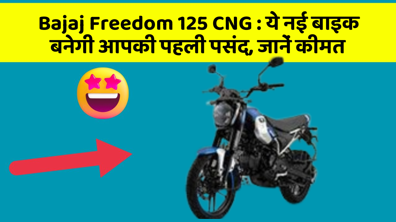 Bajaj Freedom 125 CNG: ये नई बाइक बनेगी आपकी पहली पसंद, जानें कीमत